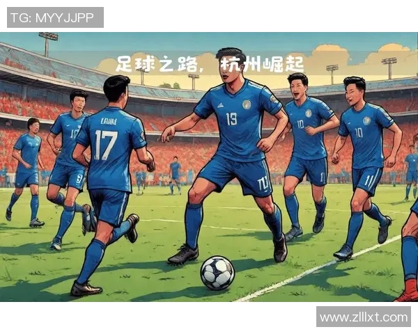 深入分析杭州足球队整体压制打法的战术理念与实战应用